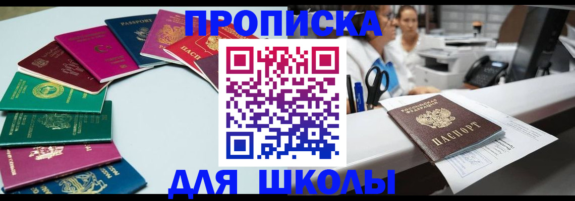 временная регистрация для школы в Смоленской области